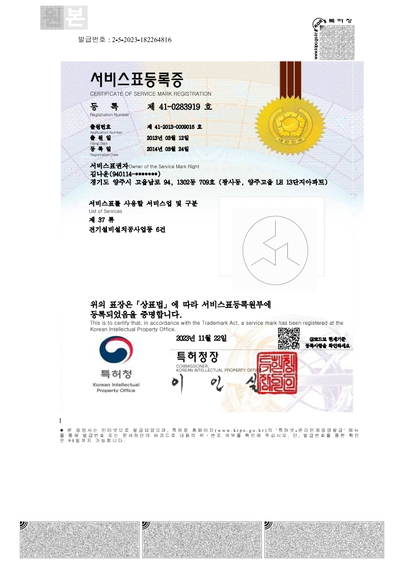 서비스표등록증 제 41-0283919호(20130312 전기설비설치공사업등 6건)