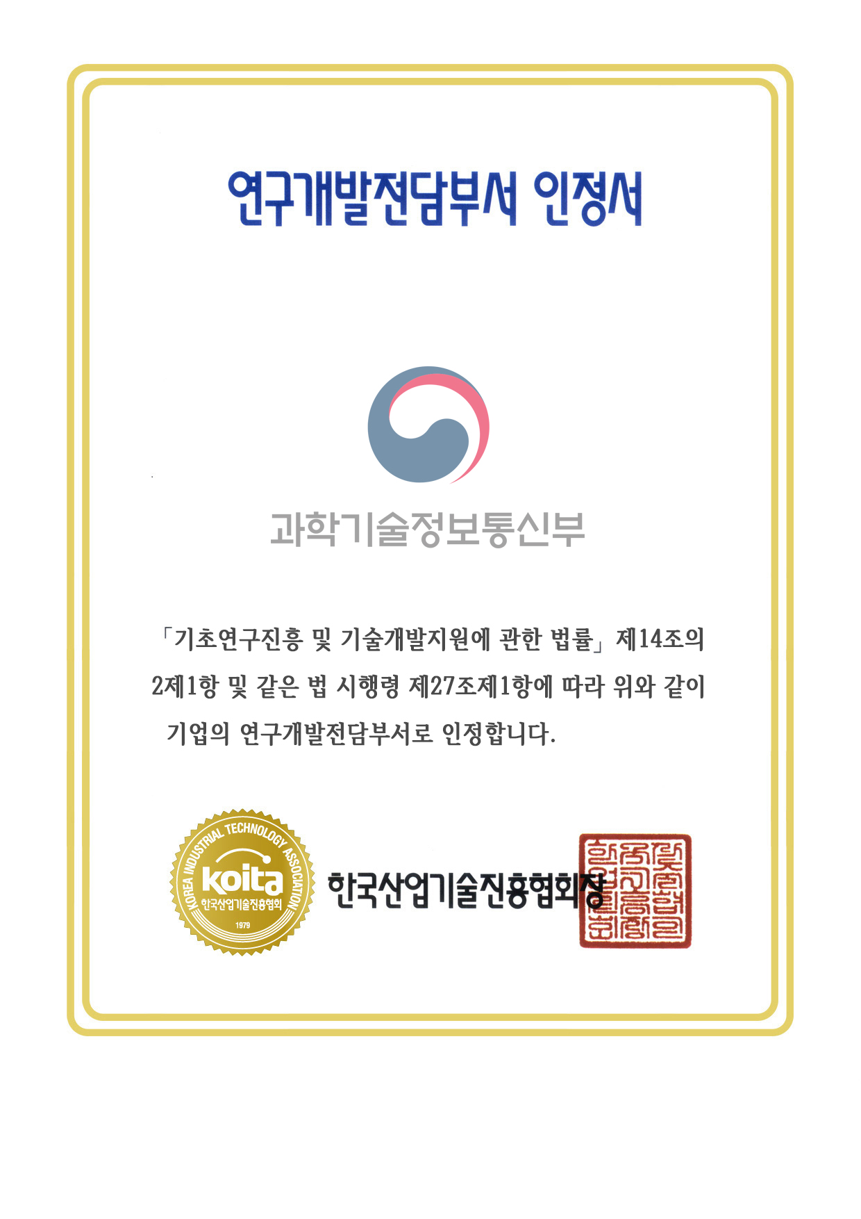 연구개발전담부서 인정서