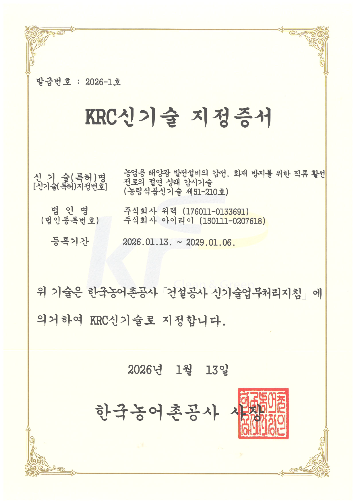 KRC신기술 지정증서