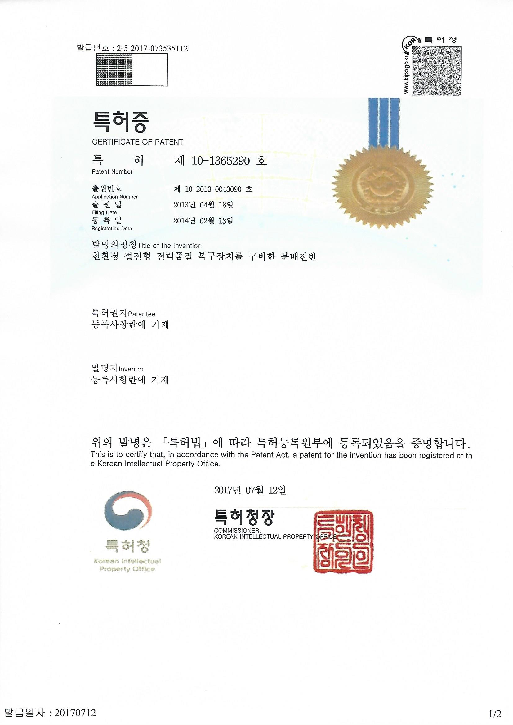 10-1365290-친환경 절전형 전력품질 복구장비를 구비한 분배전반