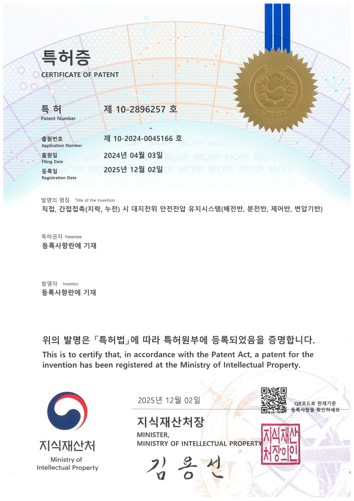 10-2896257-직접,간접접촉(지락, 누전) 시 대지전위 안전전압 유지시스템(배전반, 분전반, 제어반, 변압기반)