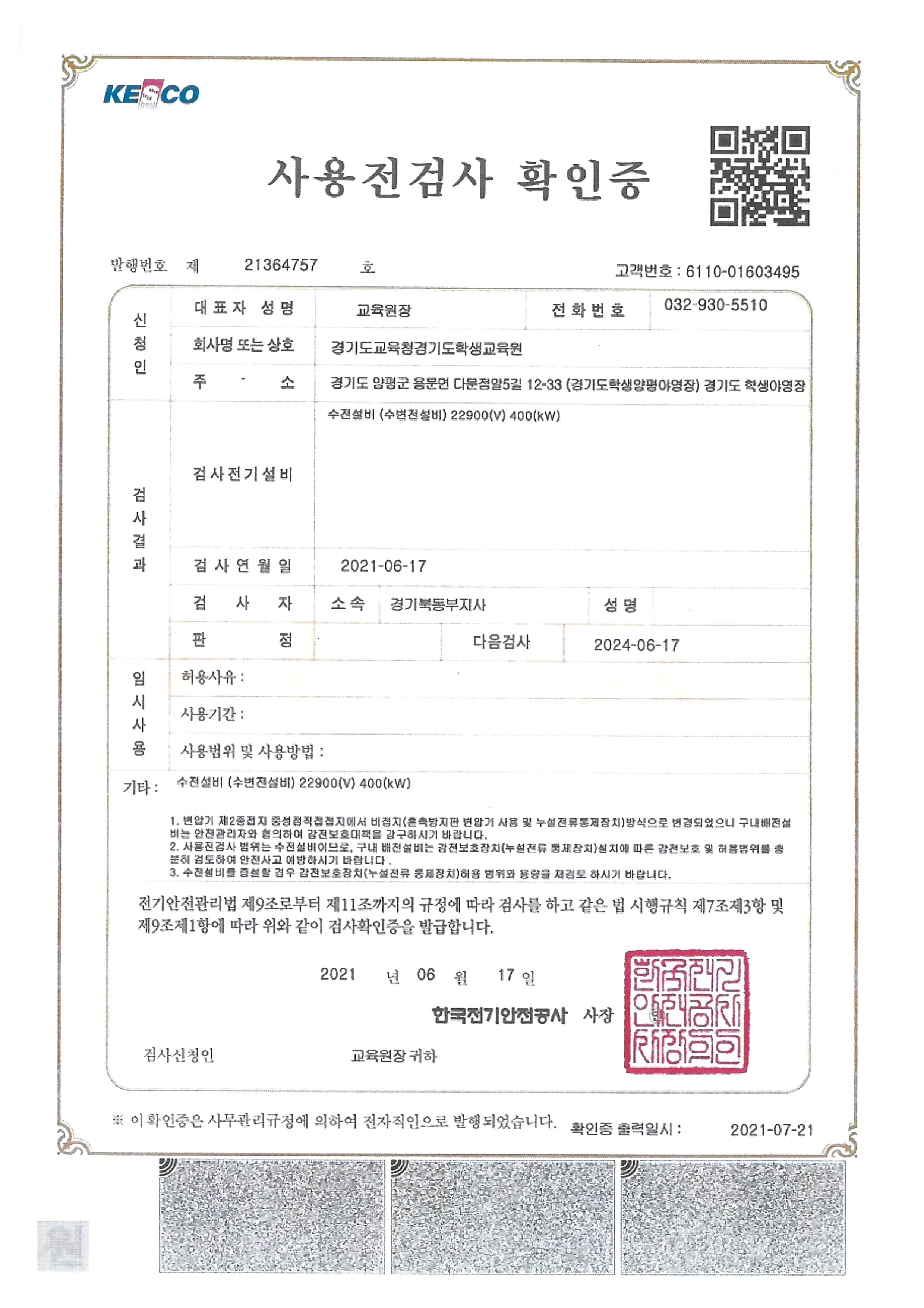 경기도교육청(경기도학생양평야영장) 수전설비 22900(V) 400(kW)