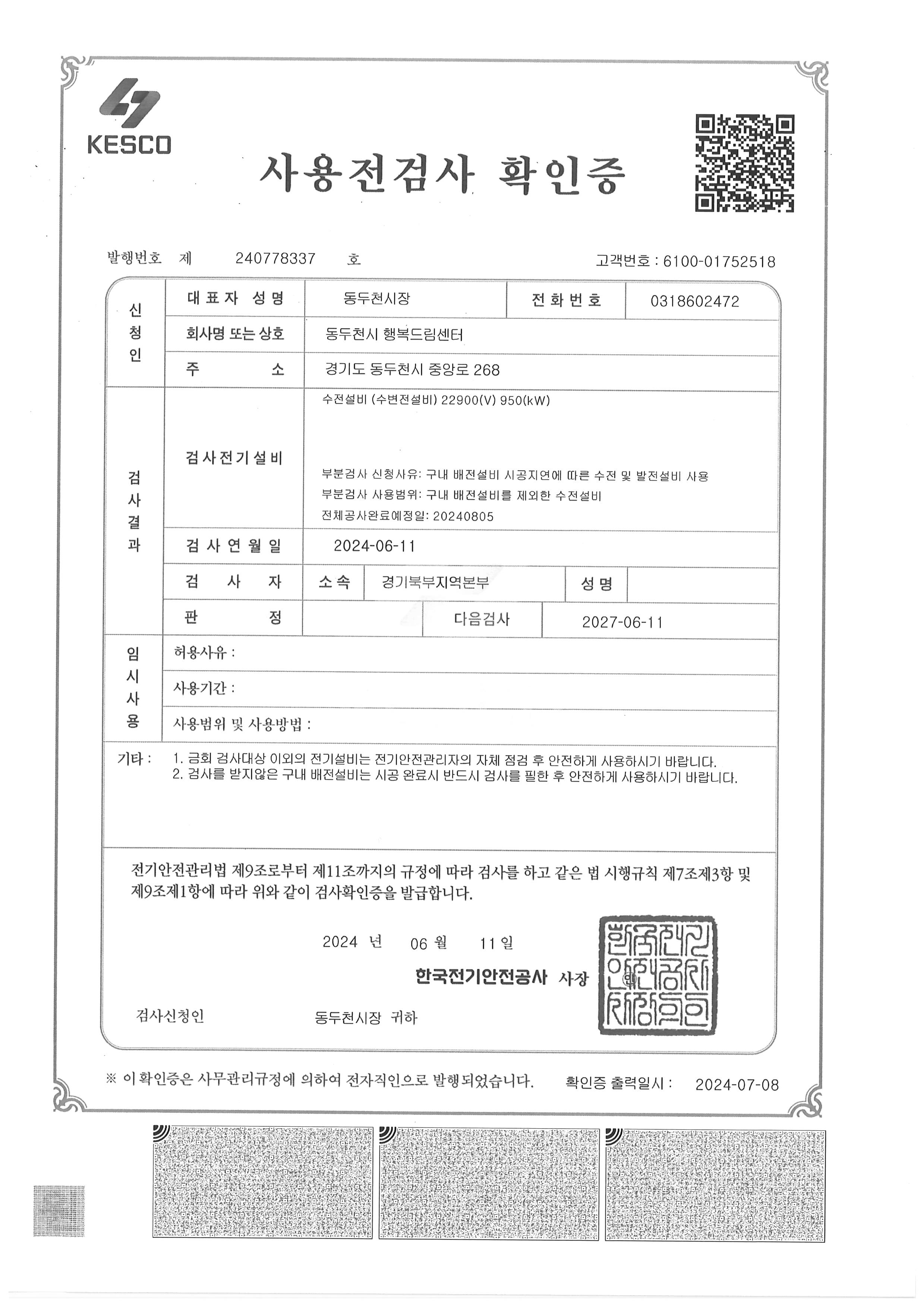 동두천시 행복드림센터 수전설비 22900(V) 950(kW)
