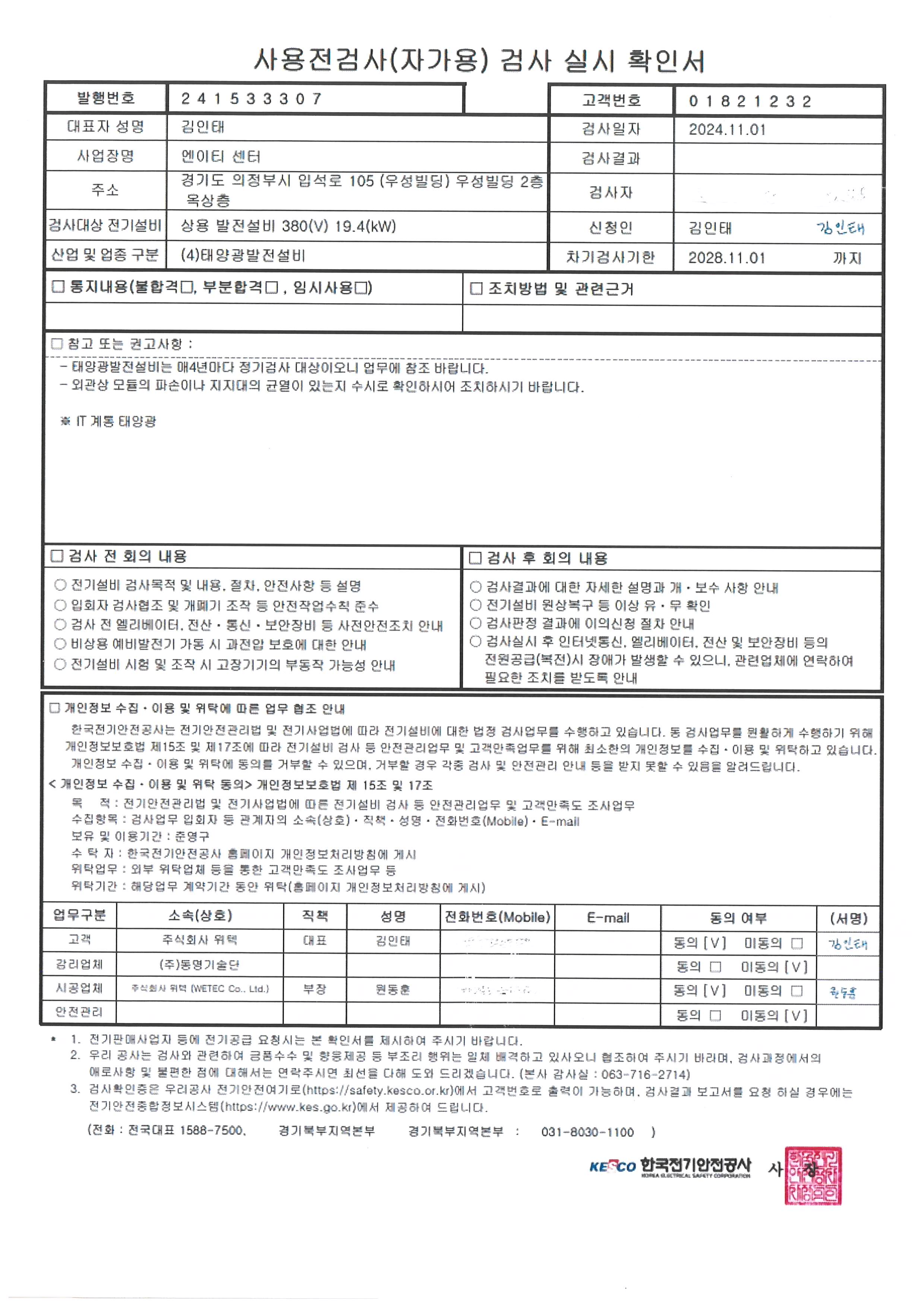 엔이티센터(태양광) 사용발전설비 380(V) 19.4(kW)