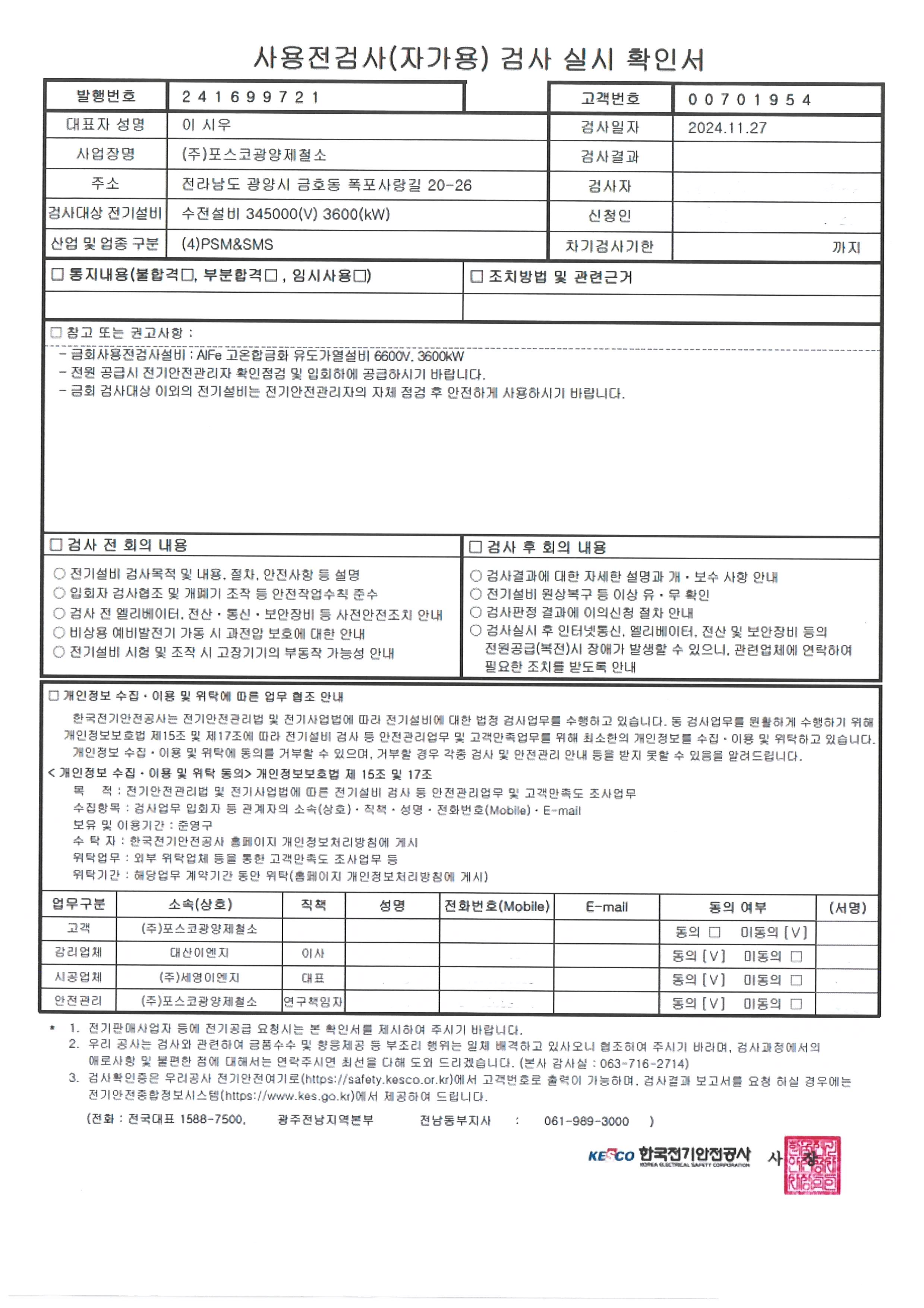 (주)포스코광양제철소 수전설비 345000(V) 3600(kW)