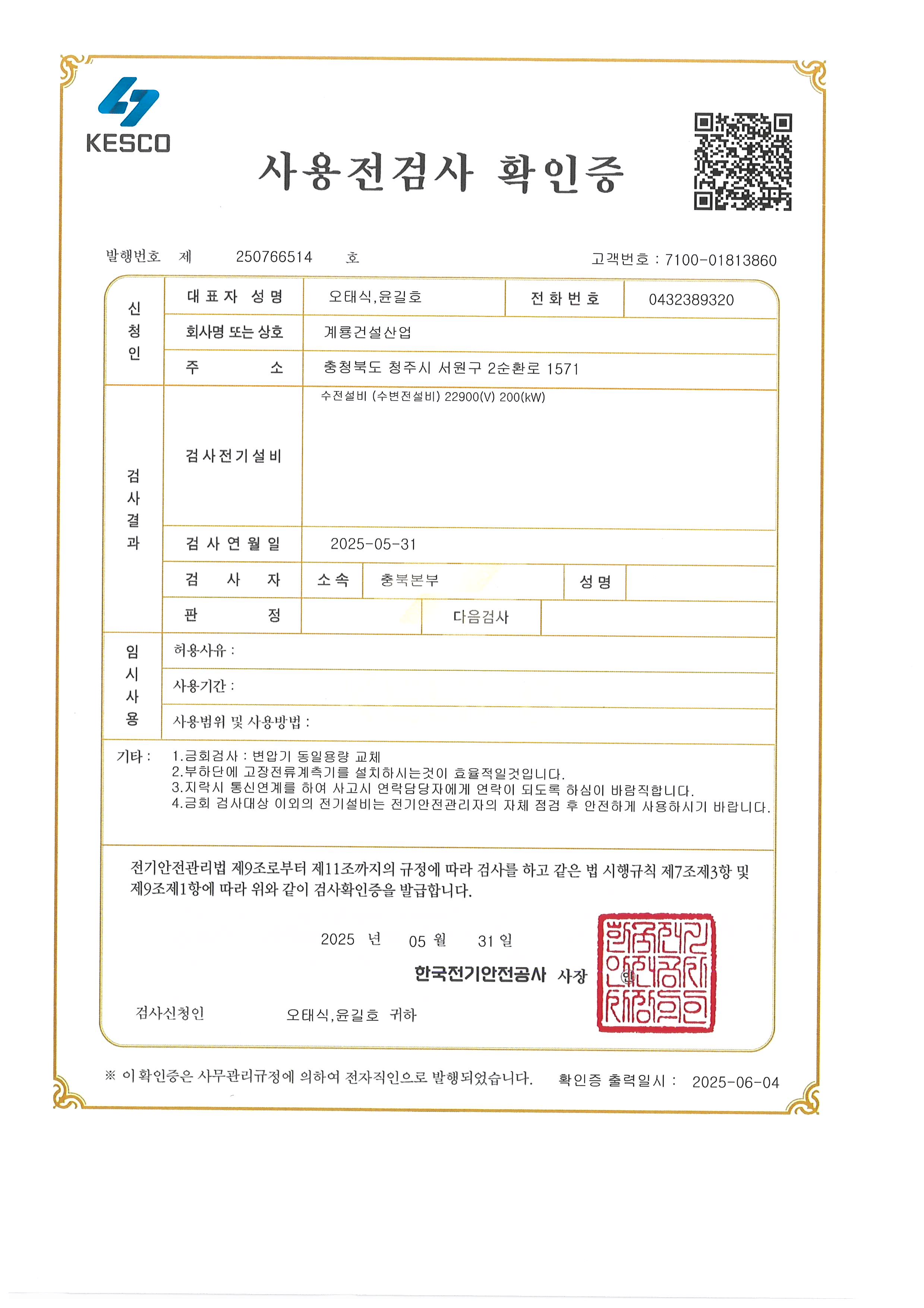 청수정수장(한국수자원공사) 수전설비 22900(v) 200(kW)