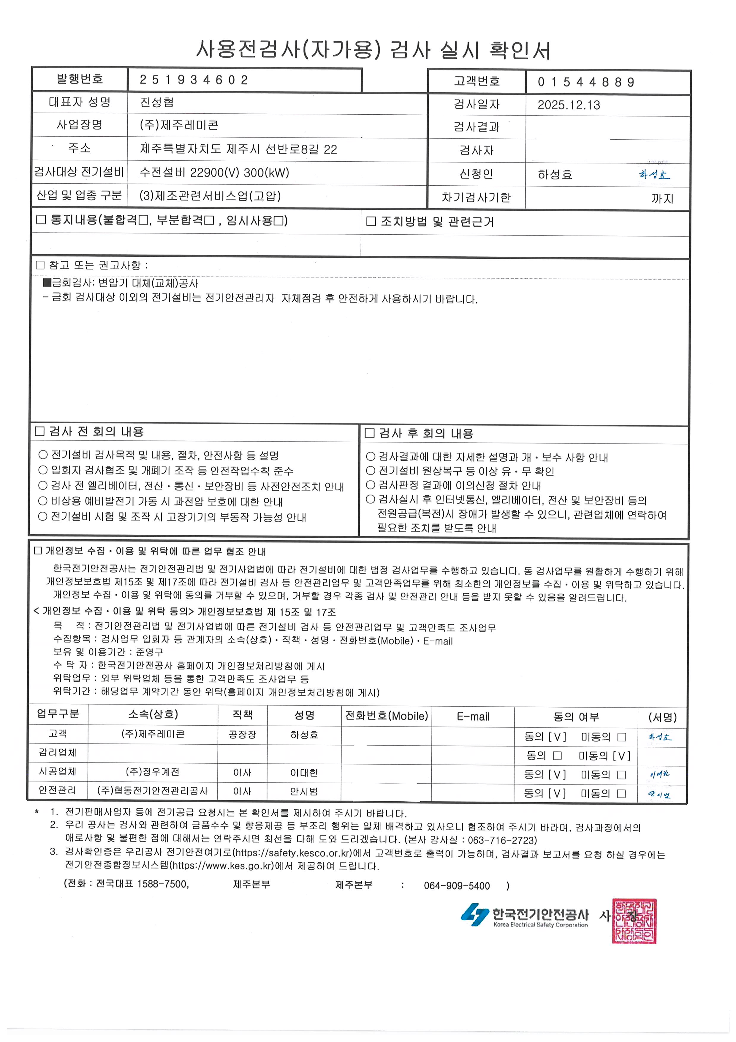 (주)제주레미콘 수전설비 22900(V) 300(kW)