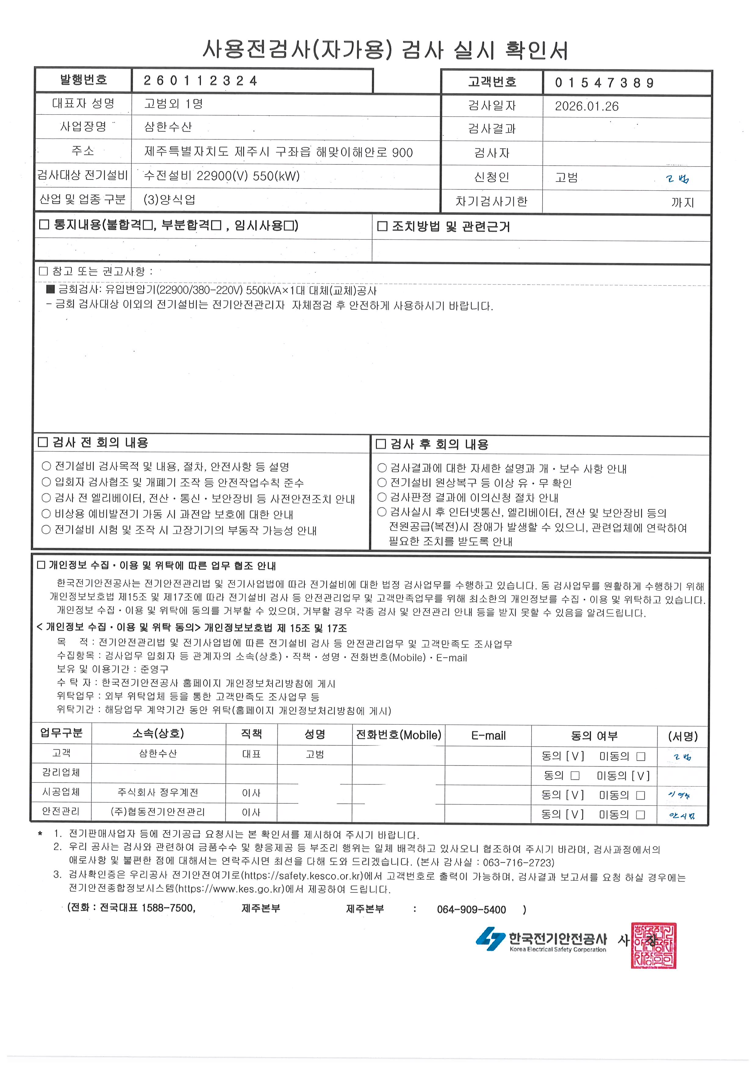 삼한수산(양식장) 수전설비 22900(V) 550(kW)