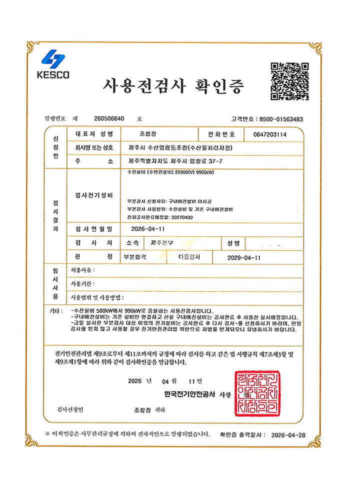 제주 수산업협동조합(수산물처리저장) 수전설비 22900(V) 990(kW)