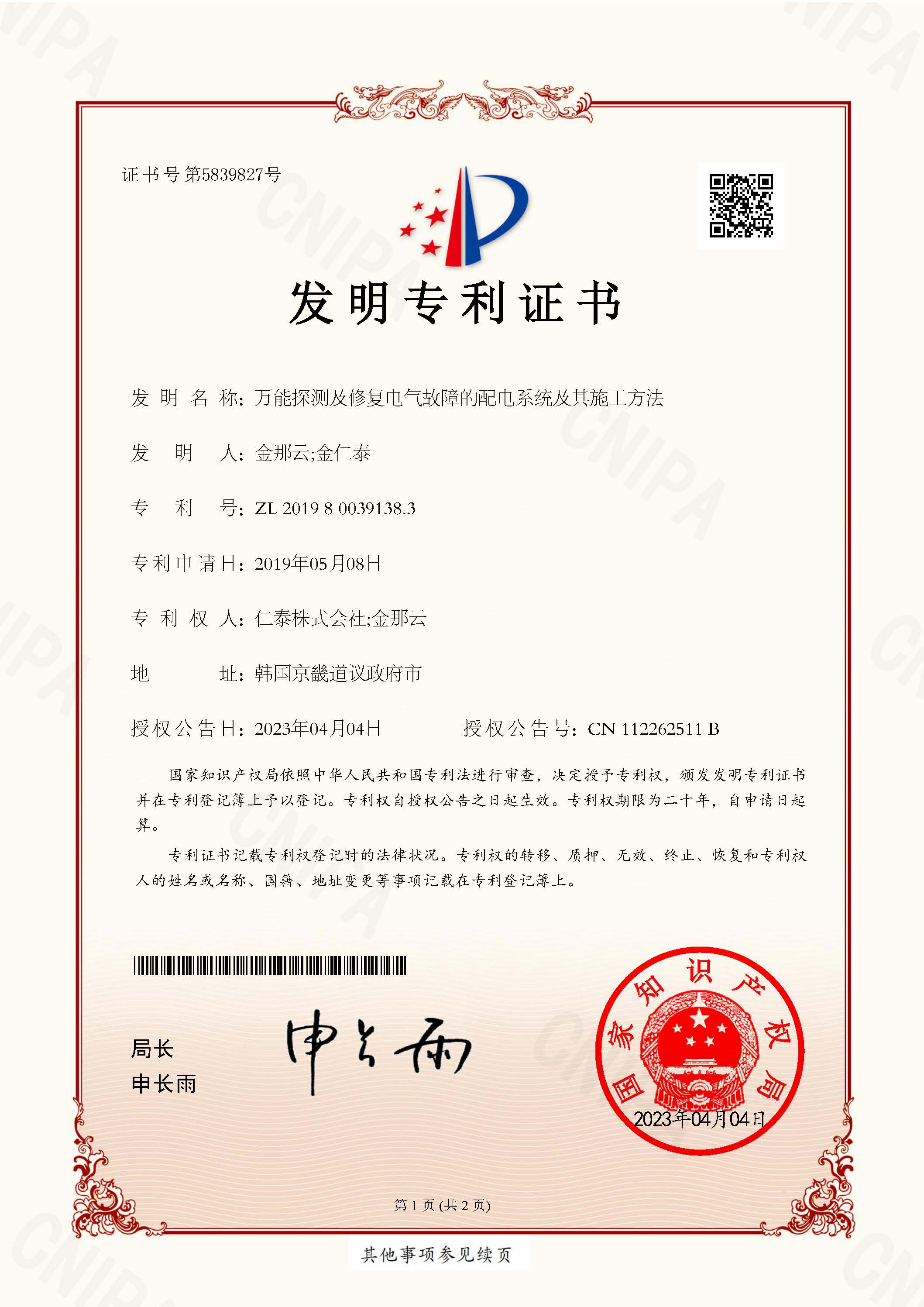 China Patent – Universal Electrical Fault Detection & Recovery Distribution System and Installation Method
