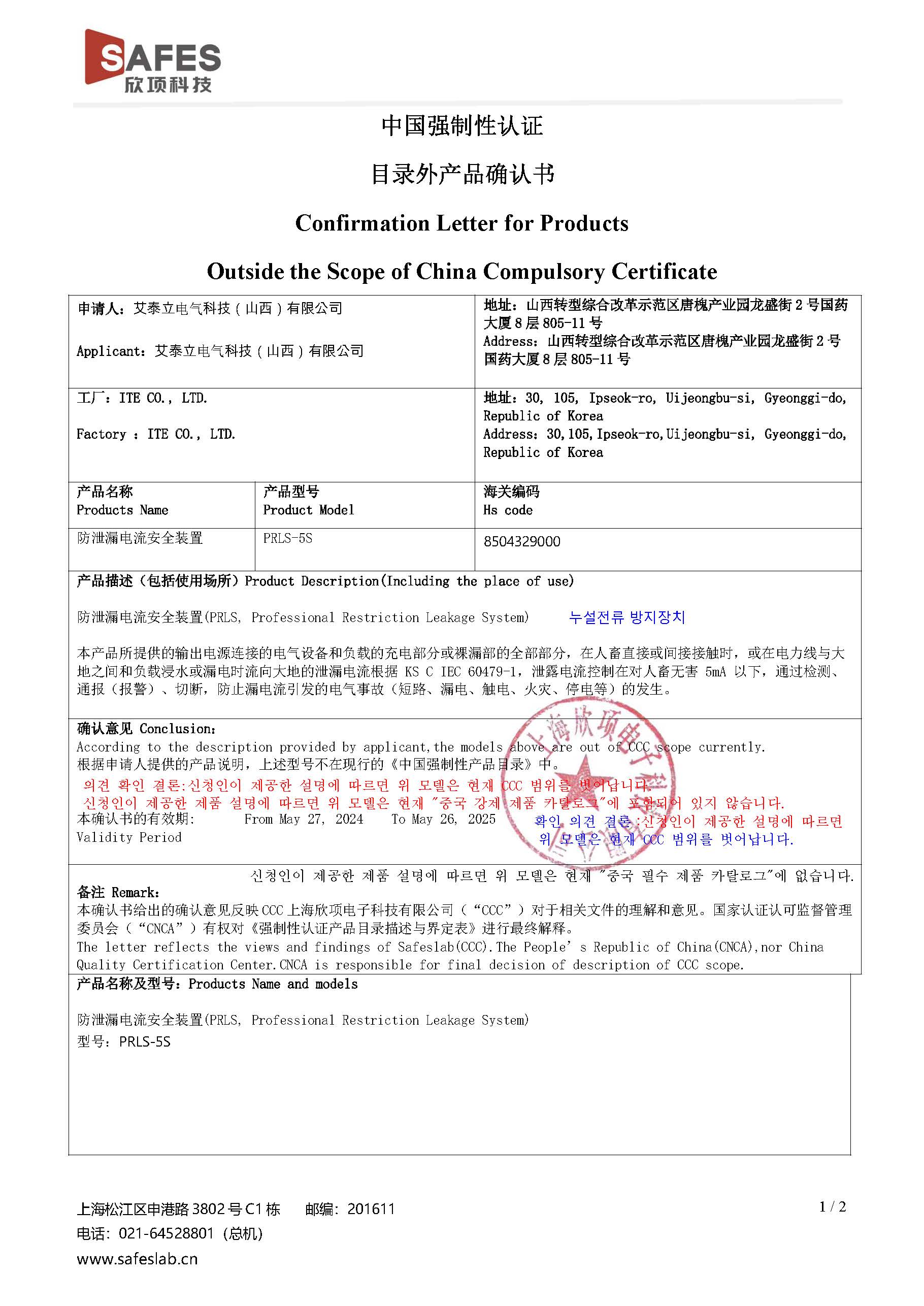CCC确认函 – PRLS-5S